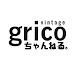 ヴィンテージgrico ちゃんねる。