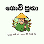  Govi Putha - ගොවි පුතා