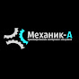 Механик-А Инжиниринг