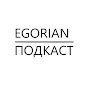 EGORIAN ПОДКАСТ