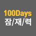 100days