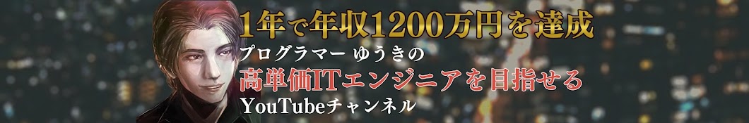 ゆうきのエンジニアチャンネル