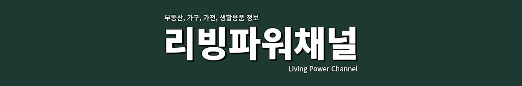 리빙파워채널 LPC