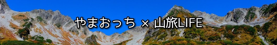 やまおっち × 山旅LIFE