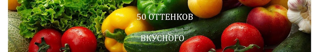 50 оттенков вкусного