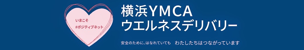 横浜YMCAウエルネスデリバリー