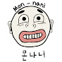 몬나니 Mon-nani