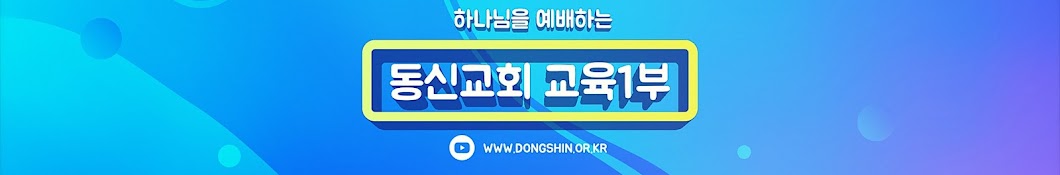 동신교회 교육 1부