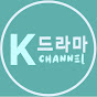 K 드라마 channel