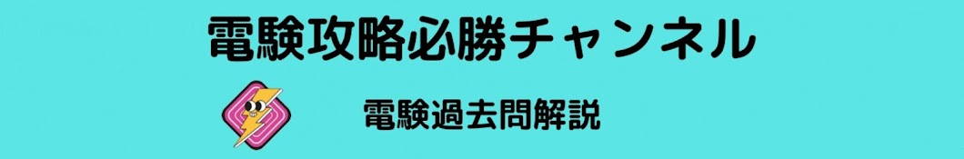 電験攻略必勝チャンネル