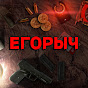 ЕГОРЫЧ