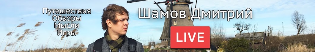 Дмитрий Шамов Live