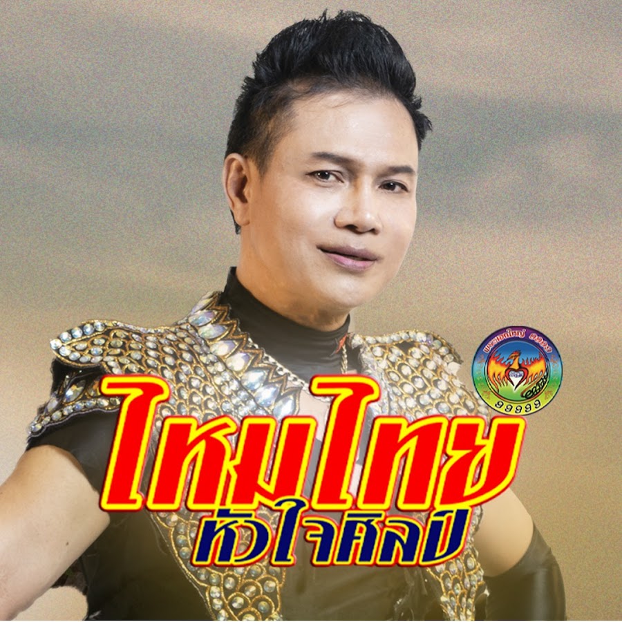  ไหมไทย หัวใจศิลป์ @praeakyai_maithai