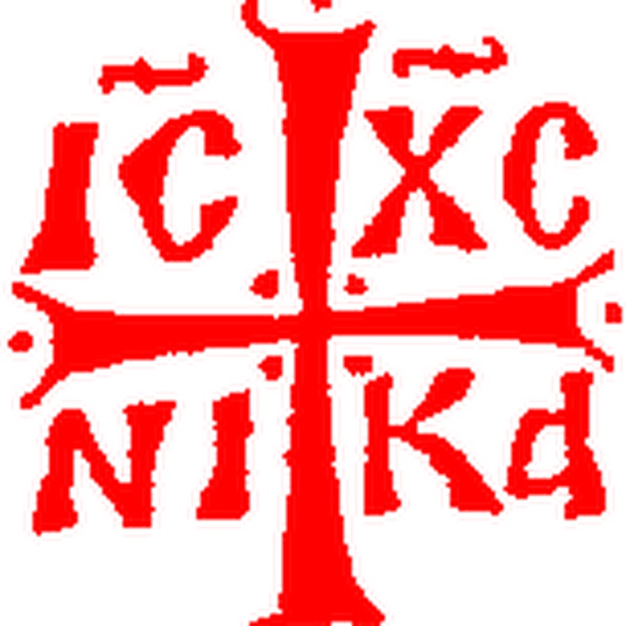 Ис хс. Ic XC Nika икона. Крест ic XC Nika. Крест с буквами ic XC.