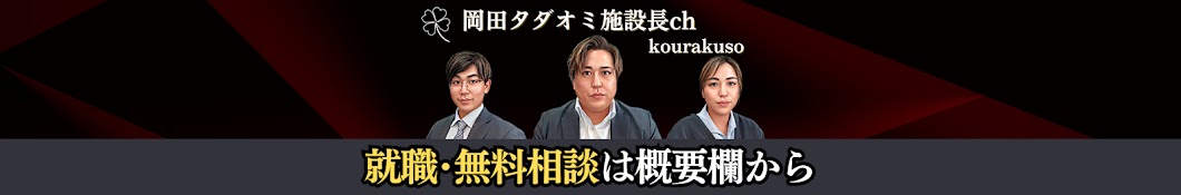 岡田タダオミ施設長【介護職のための毒舌チャンネル】