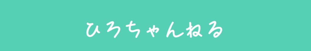 ひろちゃんねる　アラフィフ　笑って過ごす