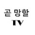 곧 망할 TV