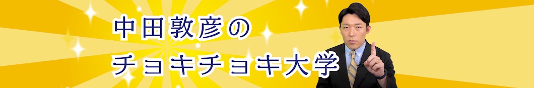 中田敦彦のチョキチョキ大学