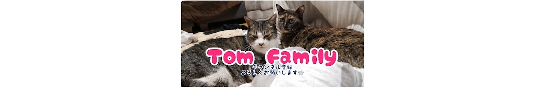 Tom Family／トムファミリー