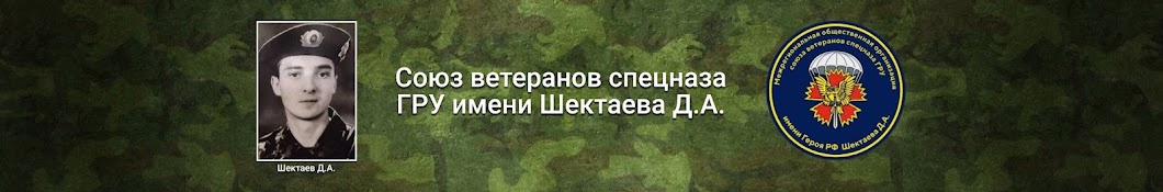 Союз ветеранов спецназа ГРУ имени Шектаева Д.А.