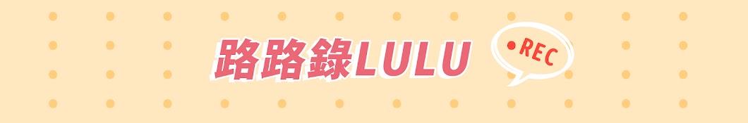 路路錄LULU