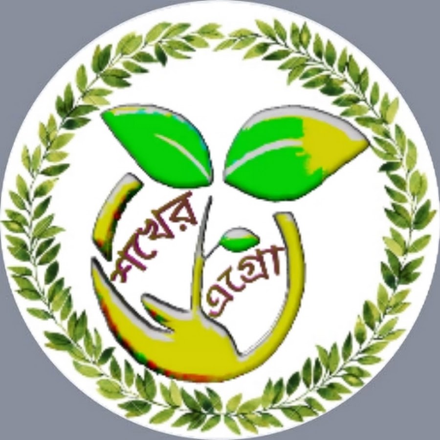 শখের এগ্রো - Sokher Agro