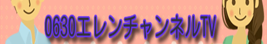 0630エレンチャンネルTV