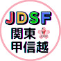 JDSF関東甲信越
