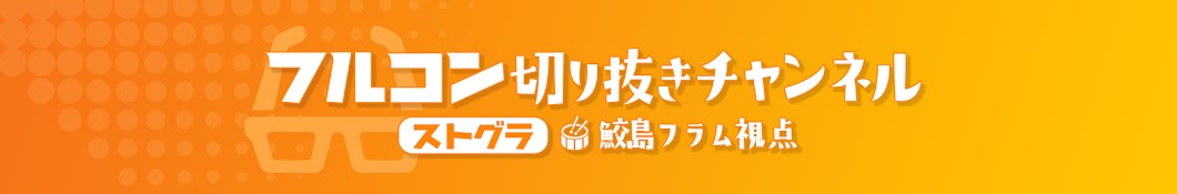 【ストグラ】鮫島フラム視点【フルコン切り抜き】