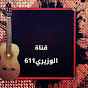 الوزيري611 - القناه الرسميه 