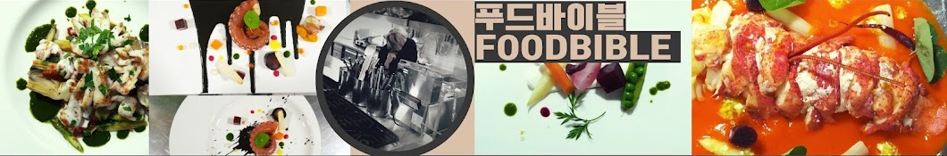 푸드바이블 foodbible