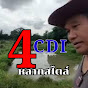 4CDI หลากสไตล์