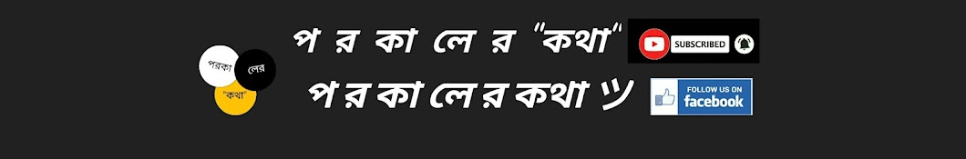 প র কা লে র "কথা"