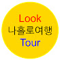 나홀로여행 LOOKTOUR