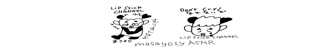 msayosy ASMR / まさよCのLipstick CHANNEL Banner