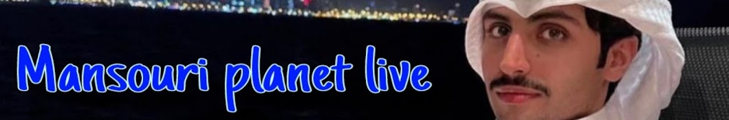 Mansouri planet live1 منصور آل زايد