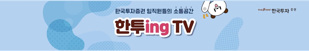 한국투자증권  │  한투ing TV   