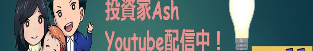 投資家Ash【元ニートの20代会社員がセミリタイヤを目指すチャンネル】