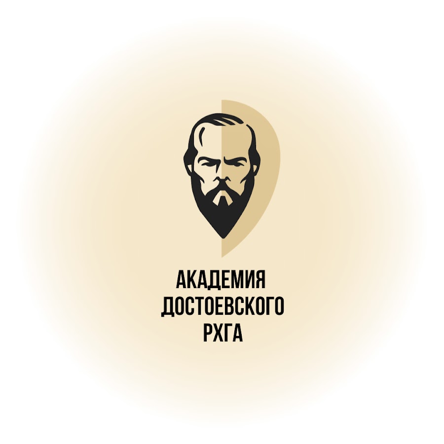 Академия достоевского рхга