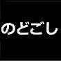 のどごしch