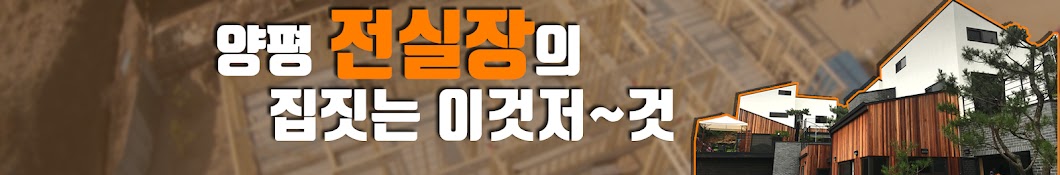 집짓는 전실장