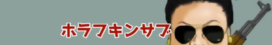 ホラフキンのサブチャンネル