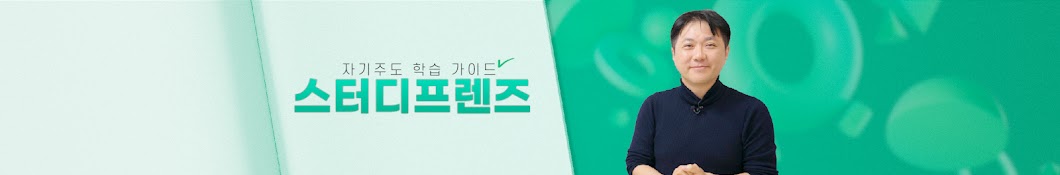 스터디프렌즈 - 성향별 공부법가이드