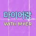 WITH MYER마이어랑