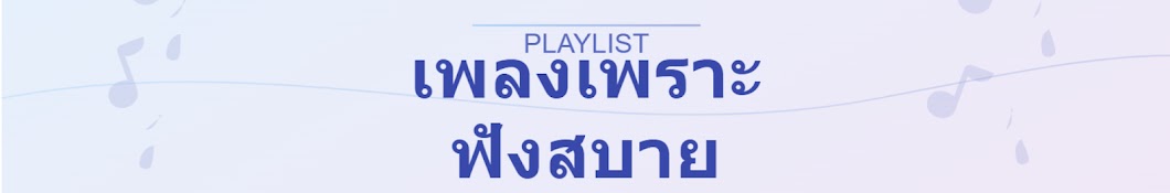 ศูนย์รวมเพลงเพราะ Music Hub