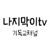 나지막이tv