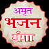 AMRIT BHAJAN GANGA