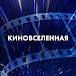 Киновселенная