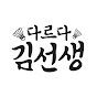 다르다 김선생 (BADMINTON)