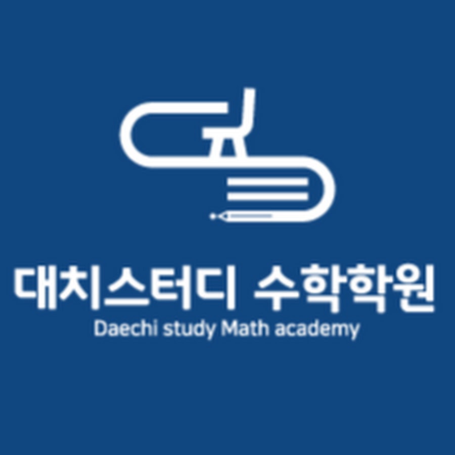 대치스터디 수학학원 - YouTube 대치스터디 수학학원